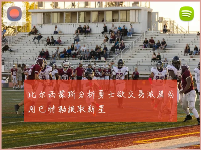 比尔西蒙斯分析勇士欲交易浓眉或用巴特勒换取新星