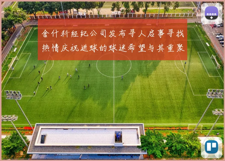 舍什科经纪公司发布寻人启事寻找热情庆祝进球的球迷希望与其重聚