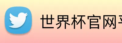 世界杯官网平台 Logo