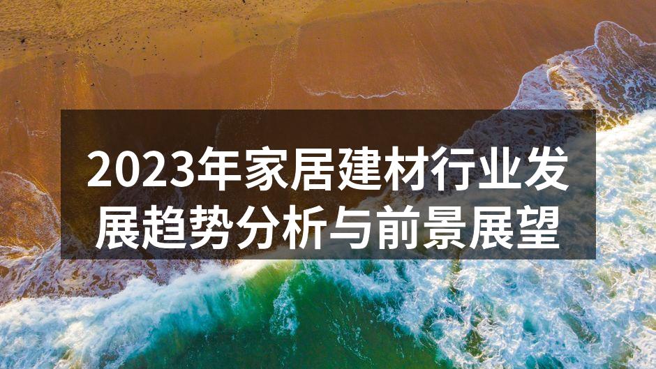 2023年家居建材行业发展趋势分析与前景展望